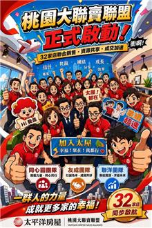 太平洋房屋同心圓團隊、友成團隊、聯洋團隊共同攜手合作